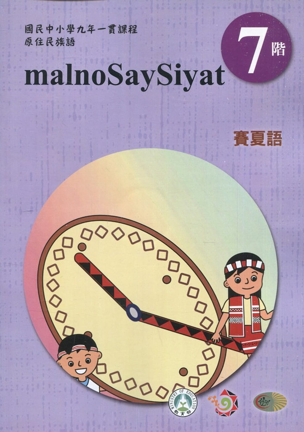 原住民族語賽夏語第七階學習手冊(附光碟)2版