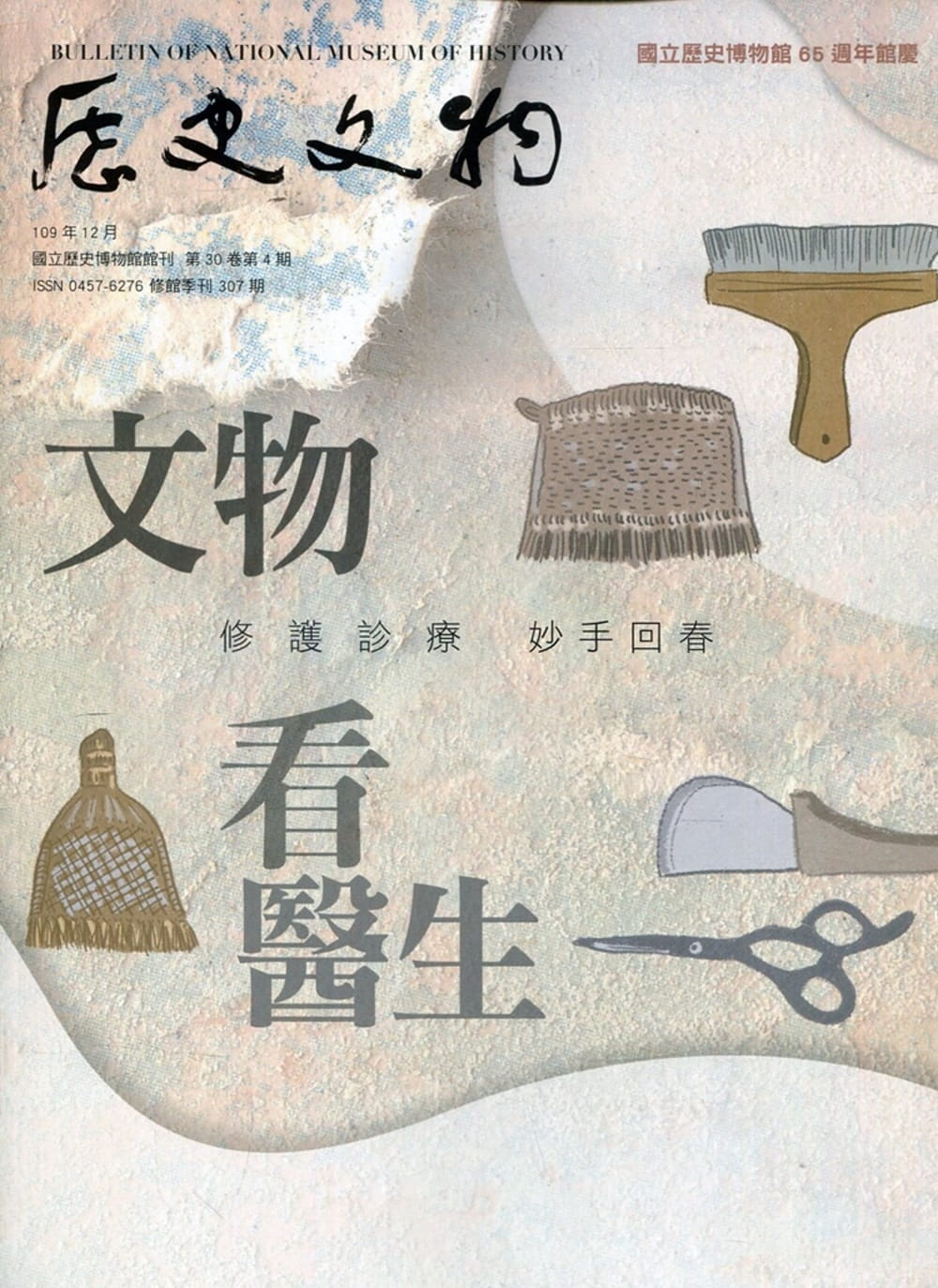 歷史文物季刊第30卷4期(109/12)-307