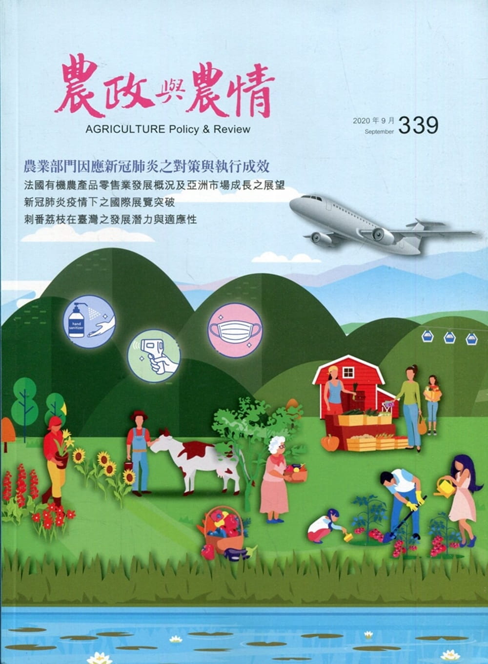 農政與農情339期-2020.09