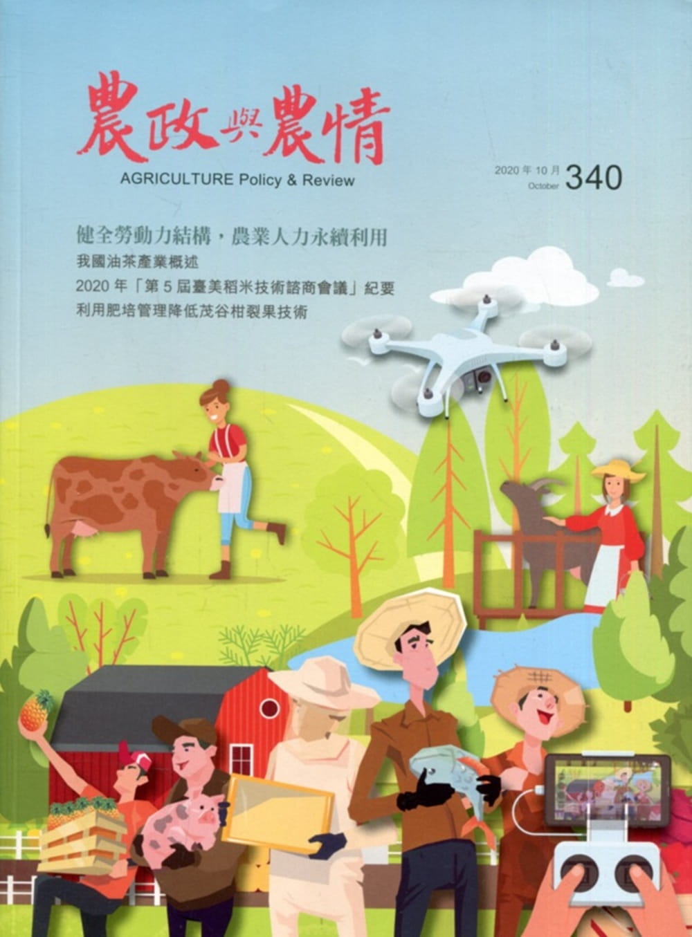農政與農情340期-2020.10