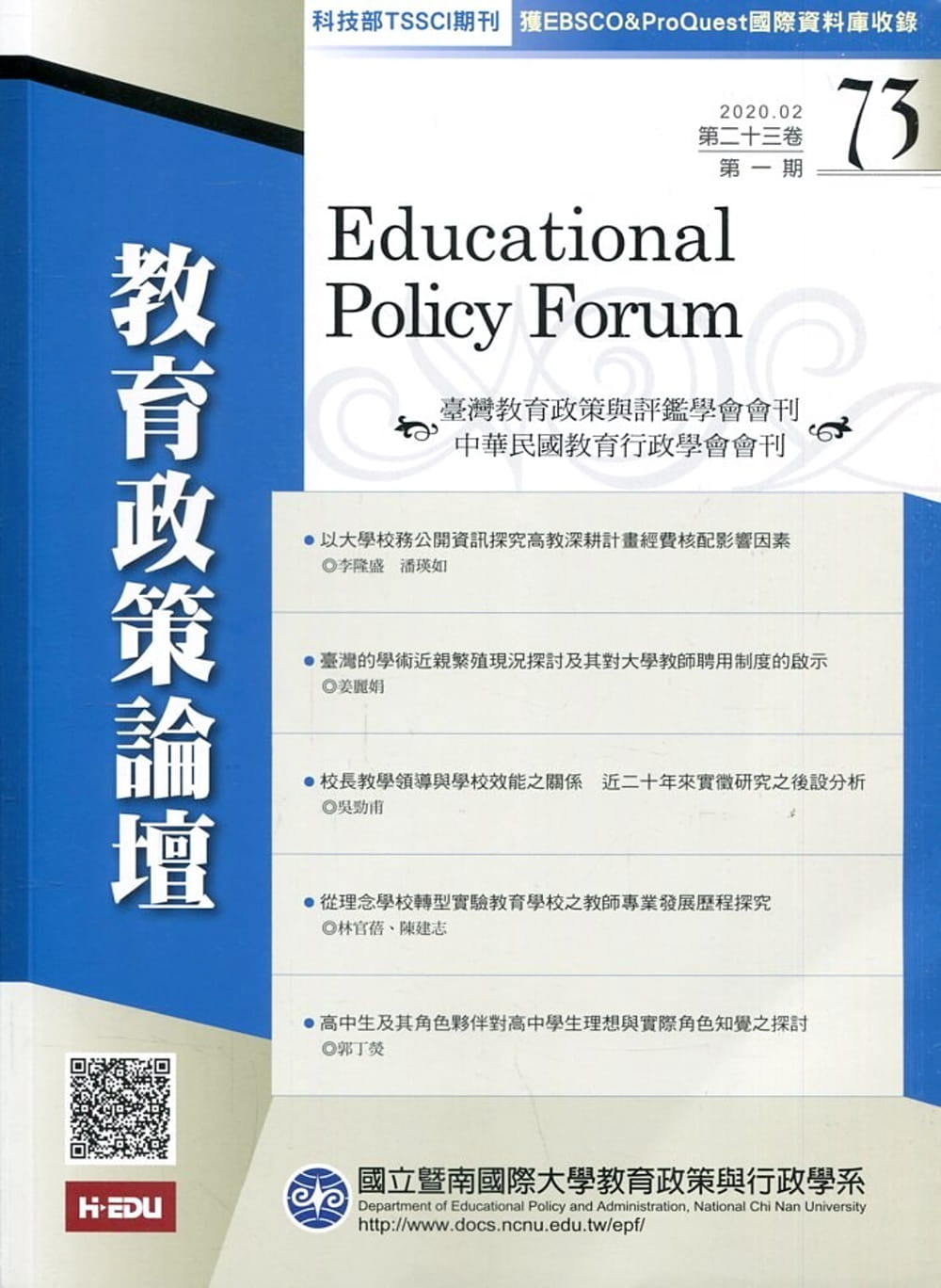 教育政策論壇73(第二十三卷第一期)