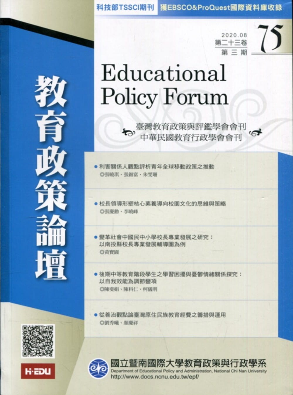 教育政策論壇75(第二十三卷第三期)