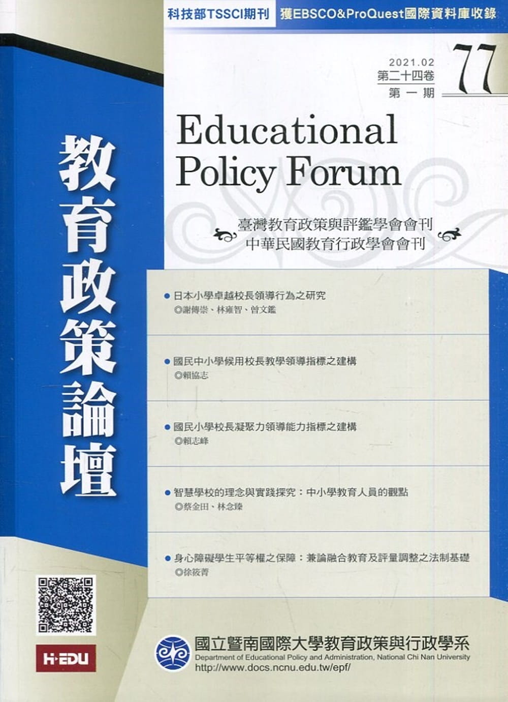 教育政策論壇77(第二十四卷第一期)