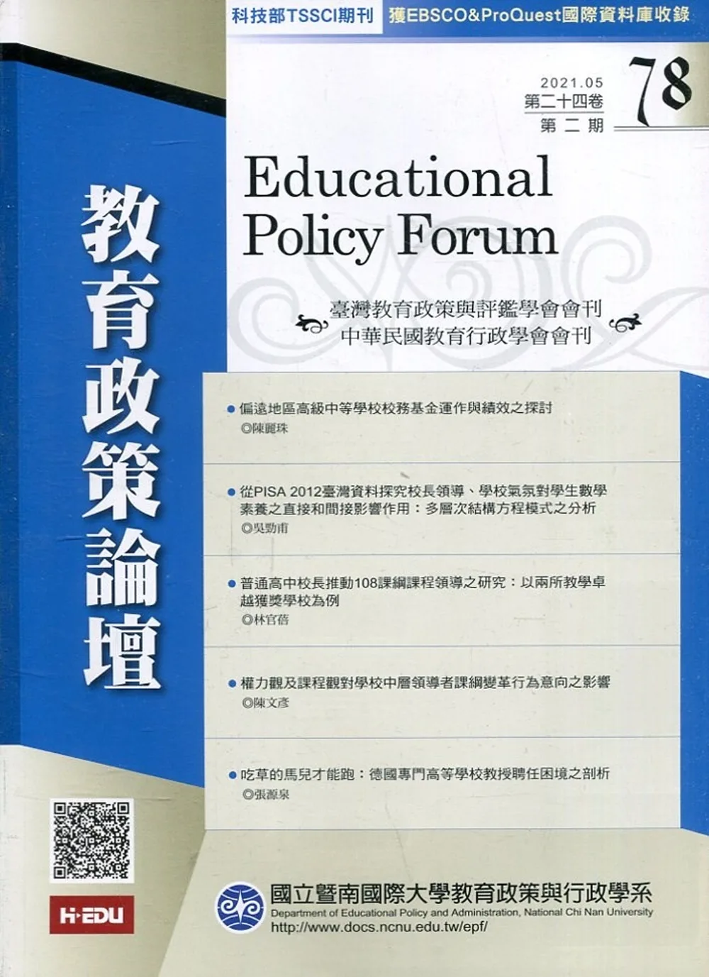 教育政策論壇78(第二十四卷第二期)