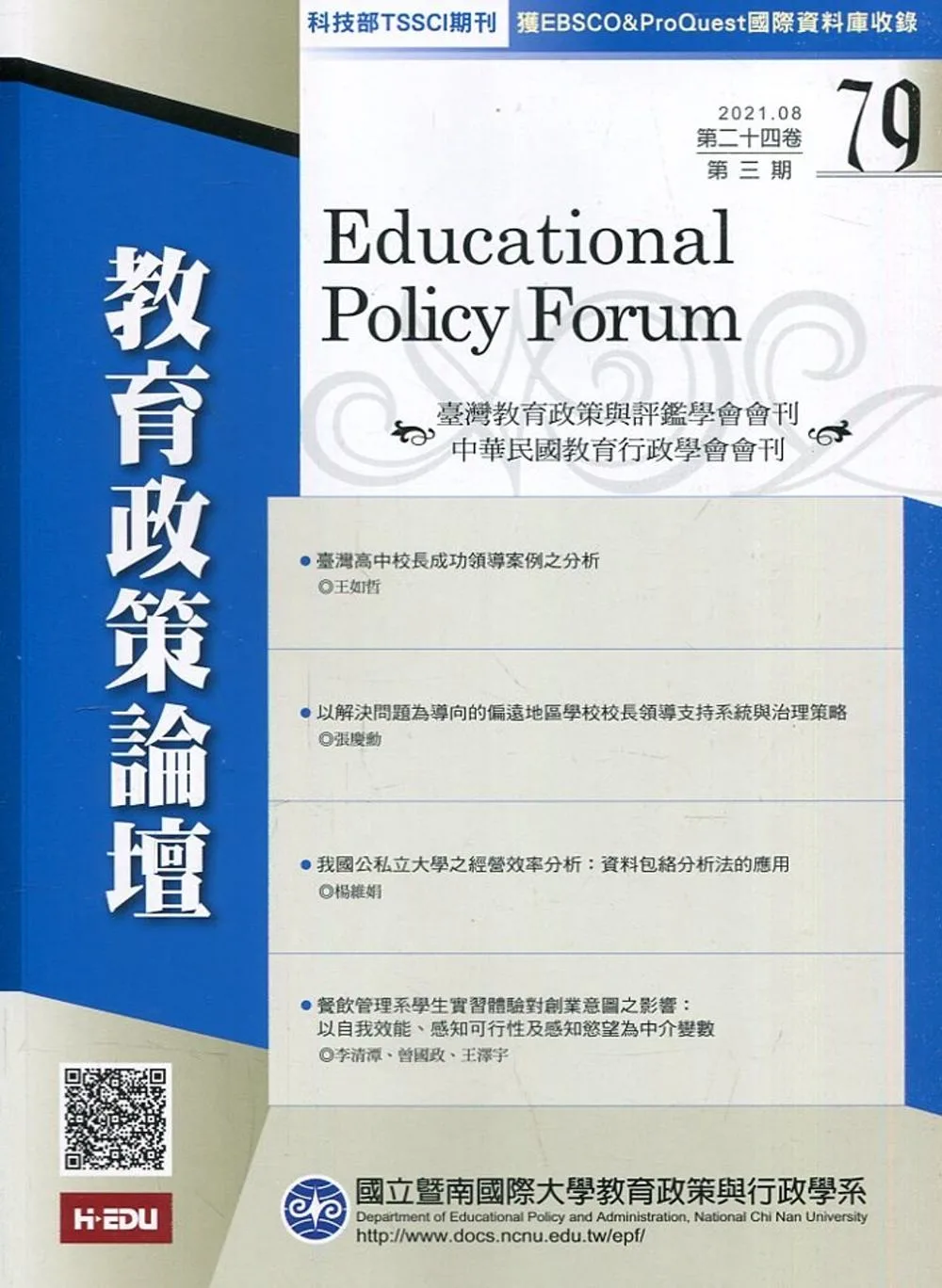 教育政策論壇79(第二十四卷第三期)