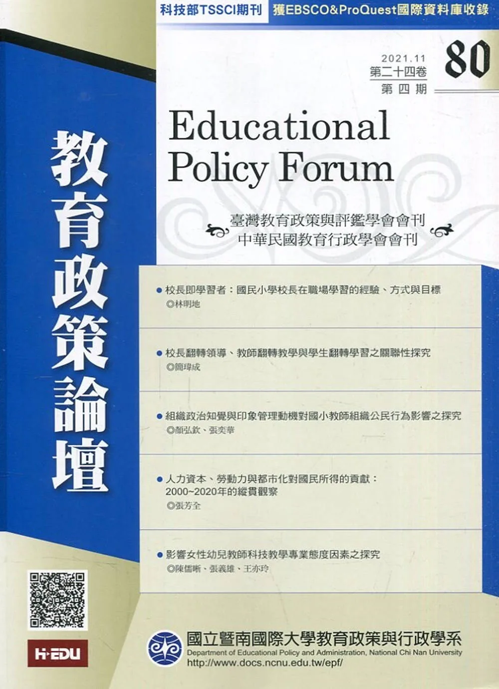 教育政策論壇80(第二十四卷第四期)