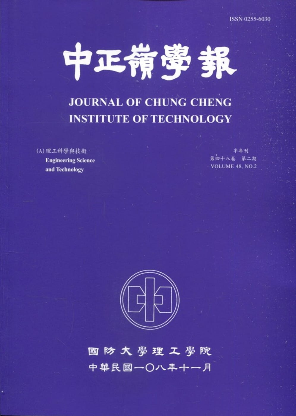 中正嶺學報48卷2期(108/11)
