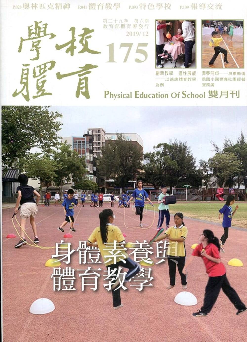 學校體育雙月刊175(2019/12)