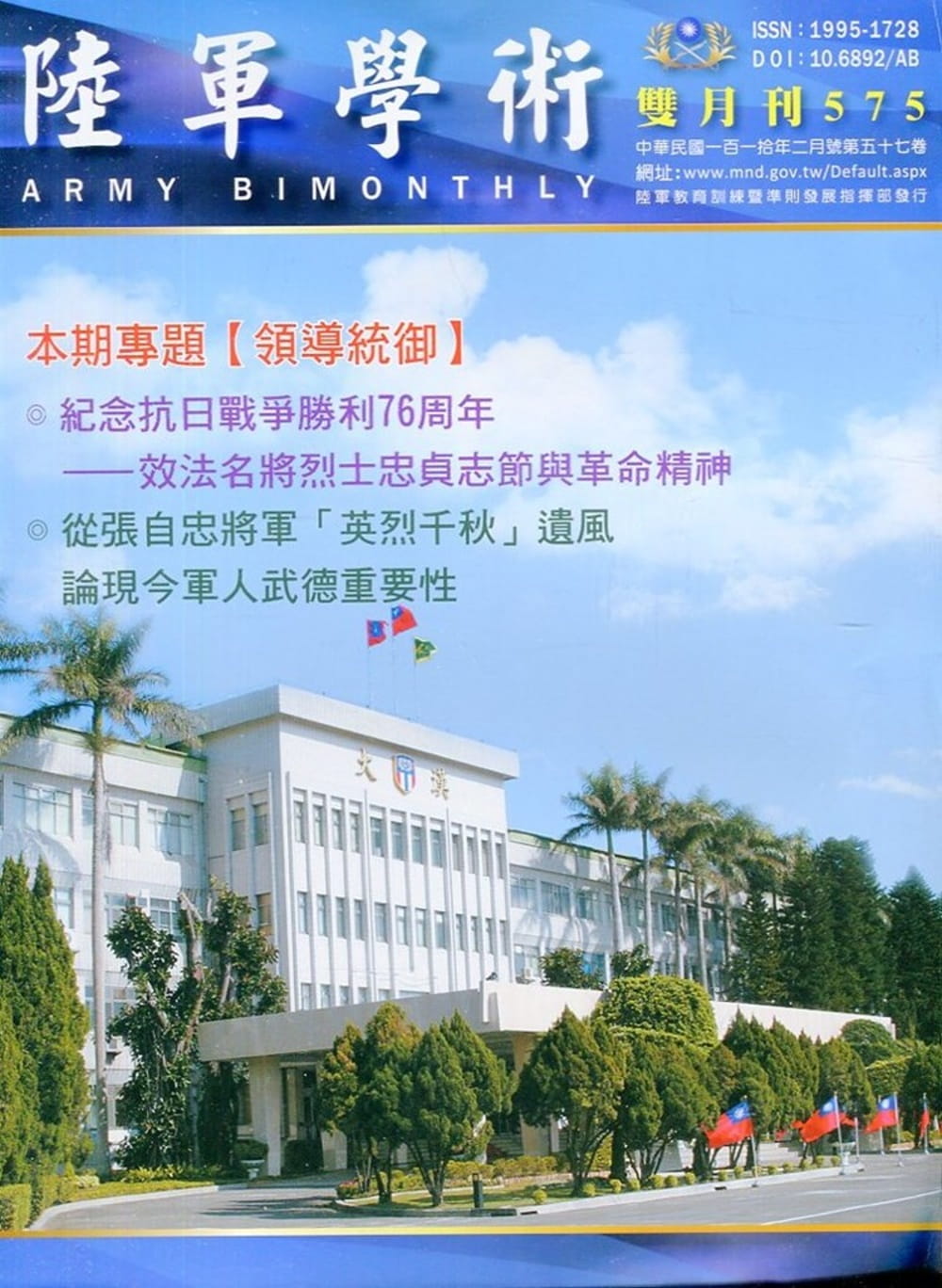 陸軍學術雙月刊575期(110.02)