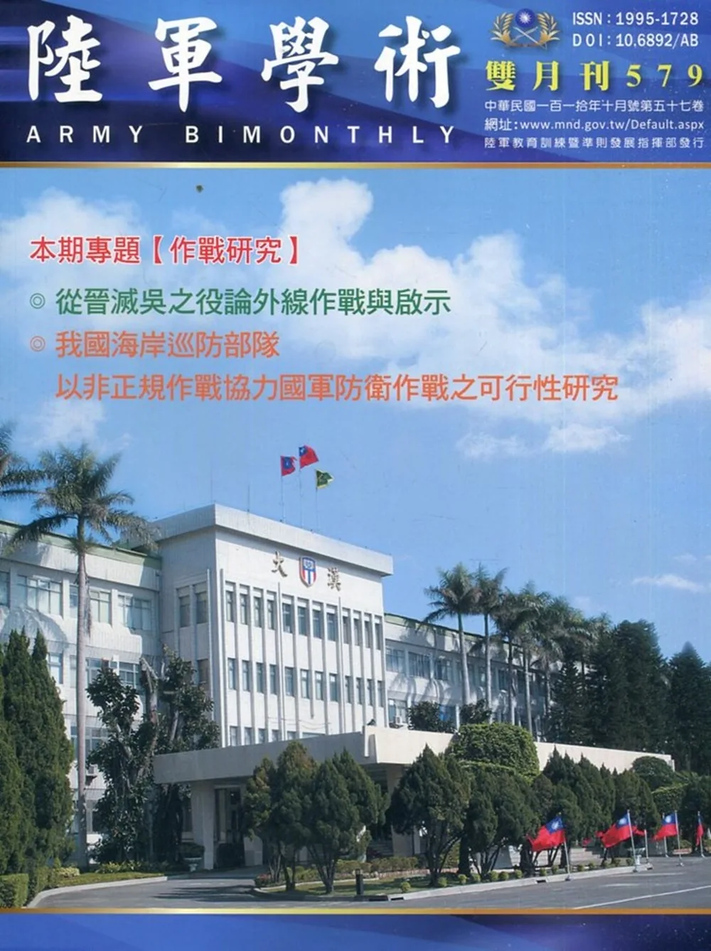 陸軍學術雙月刊579期(110.10)