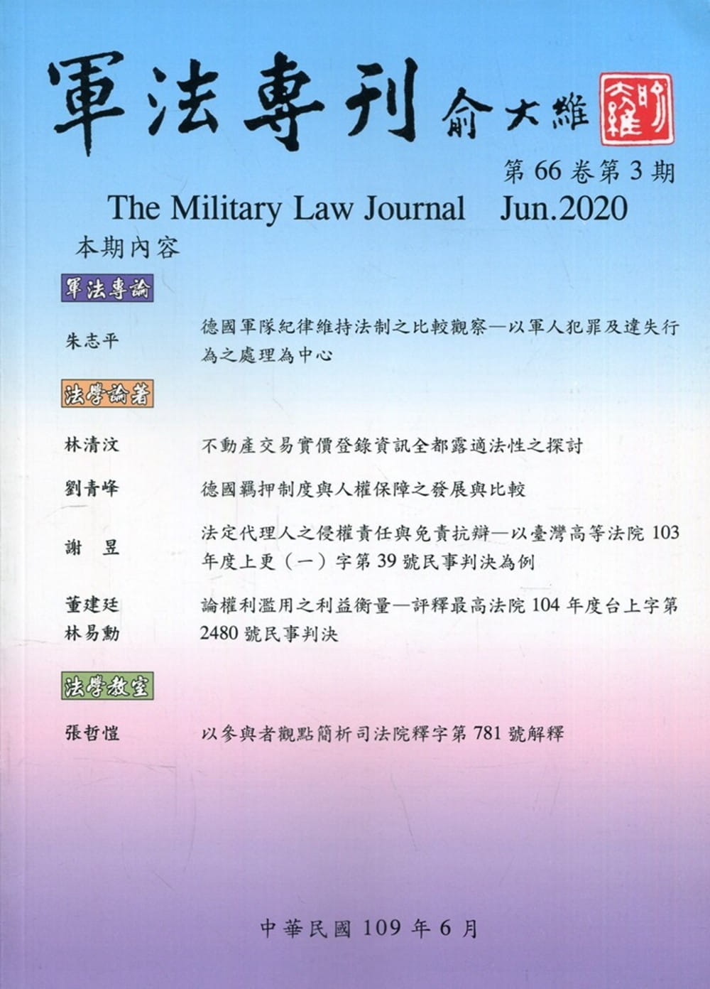 軍法專刊66卷3期-2020.06