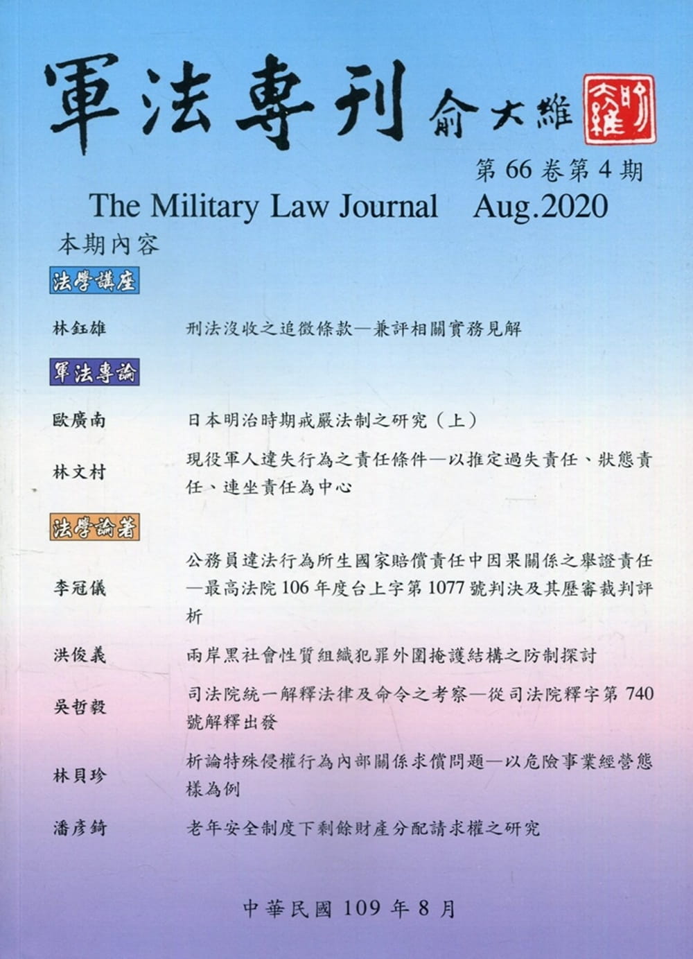 軍法專刊66卷4期-2020.08
