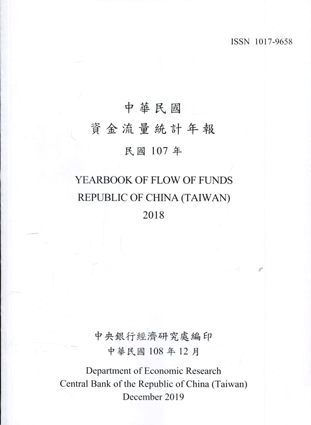中華民國資金流量統計年報108年12月(民國107年)