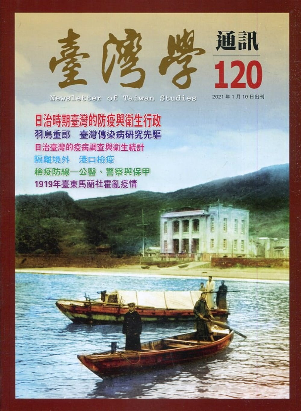 台灣學通訊第120期(2021.01)