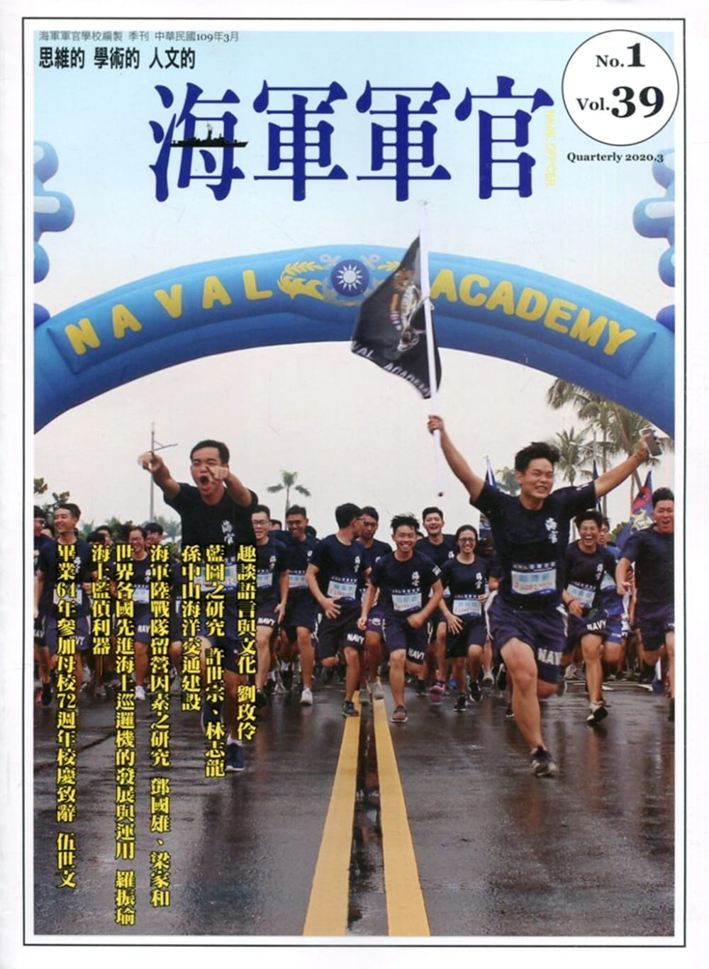 海軍軍官季刊第39卷1期(2020.02)