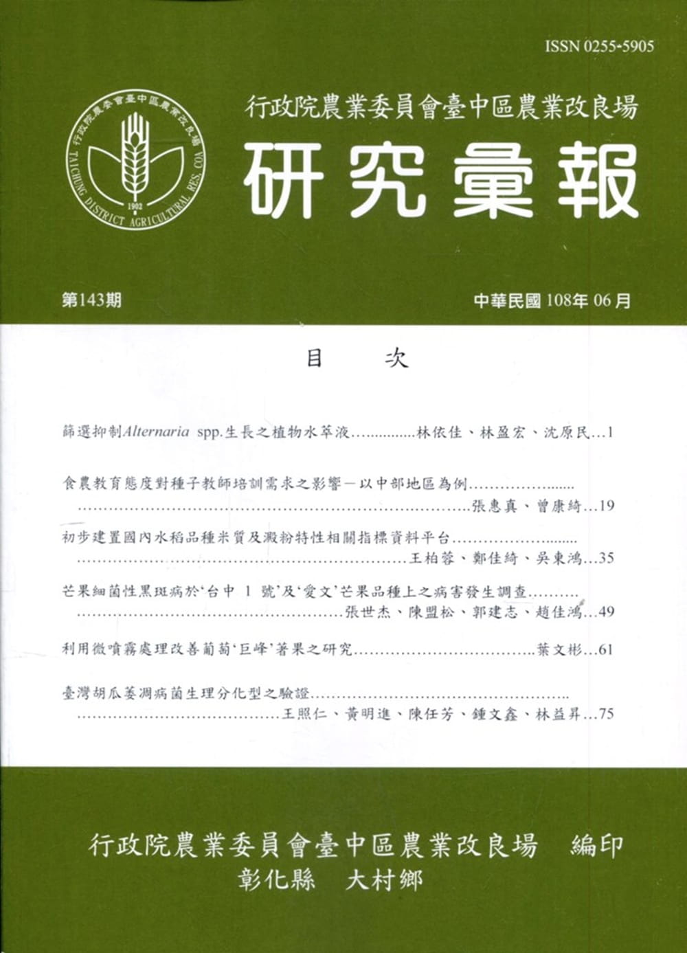 研究彙報143期(108/06)行政院農業委員會臺中區農業改良場