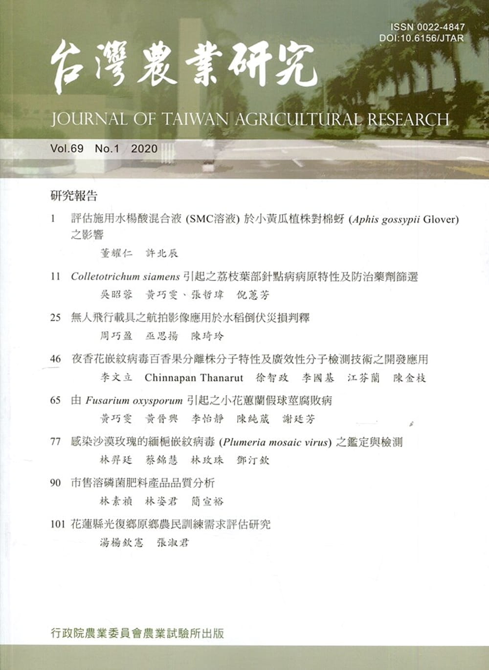 台灣農業研究季刊第69卷1期(109/03)