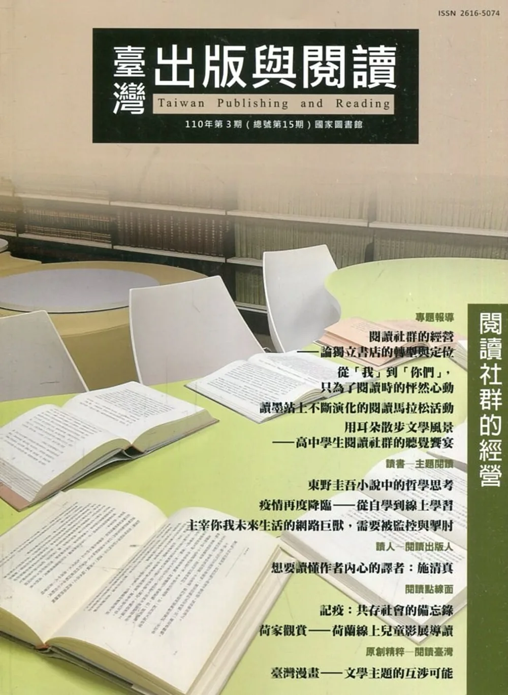 臺灣出版與閱讀季刊110年第3期
