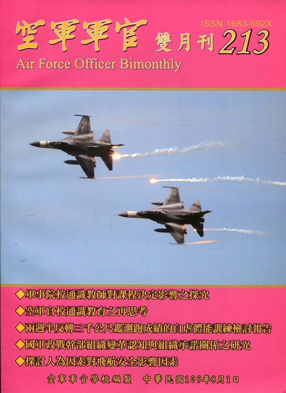 空軍軍官雙月刊213[109.8]