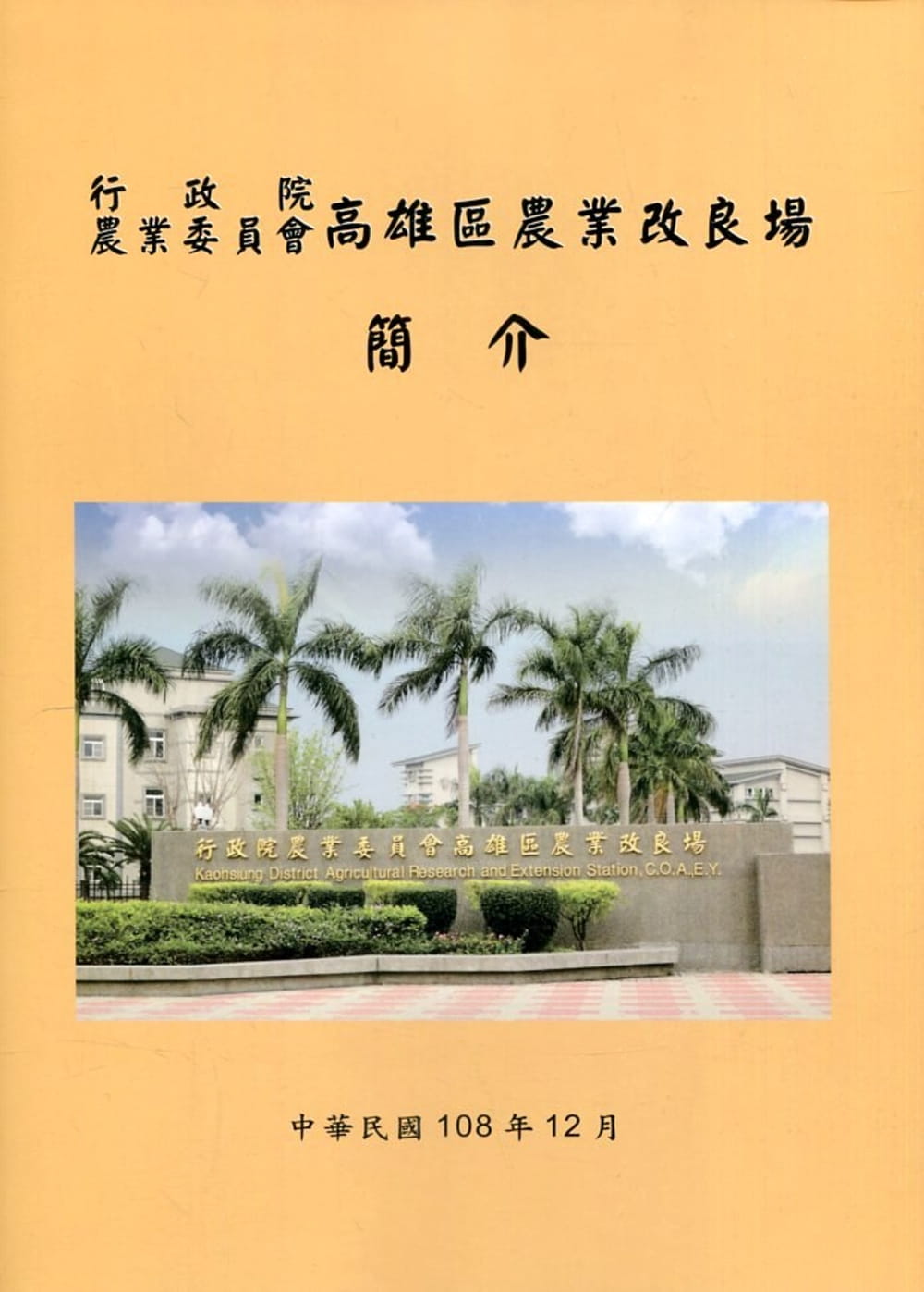 行政院農業委員會高雄區農業改良場簡介(108年版)