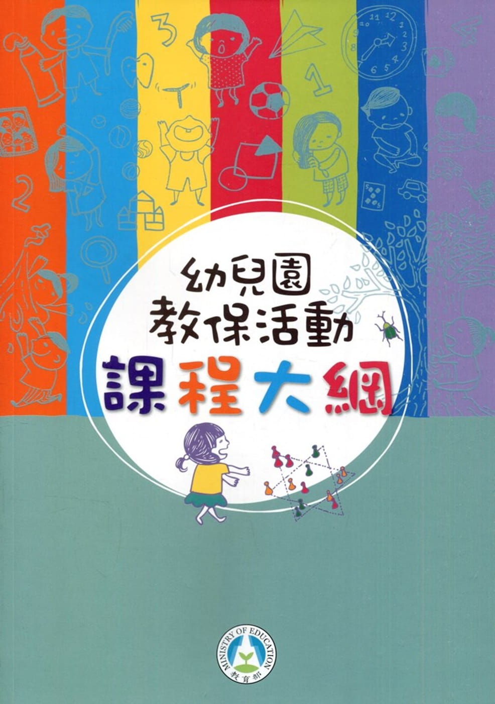 幼兒園教保活動課程大綱(初版二刷)
