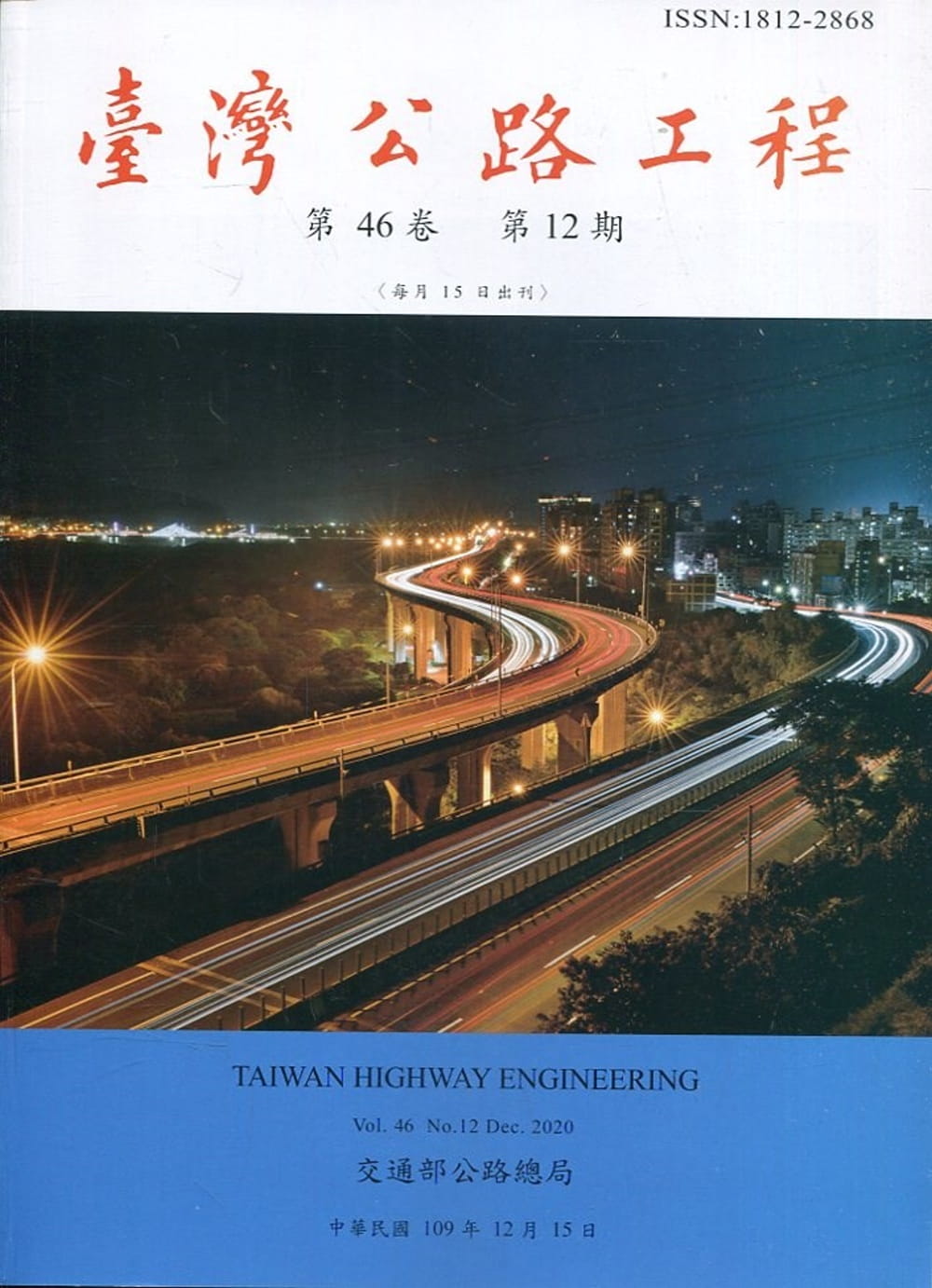 臺灣公路工程(第46卷12期)