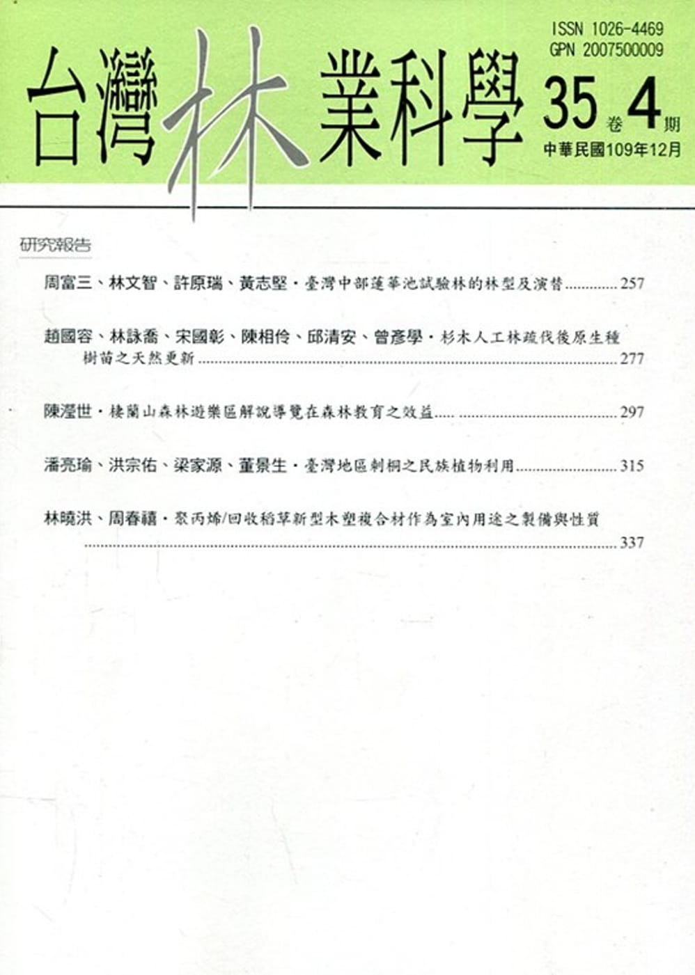 台灣林業科學35卷4期(109.12)
