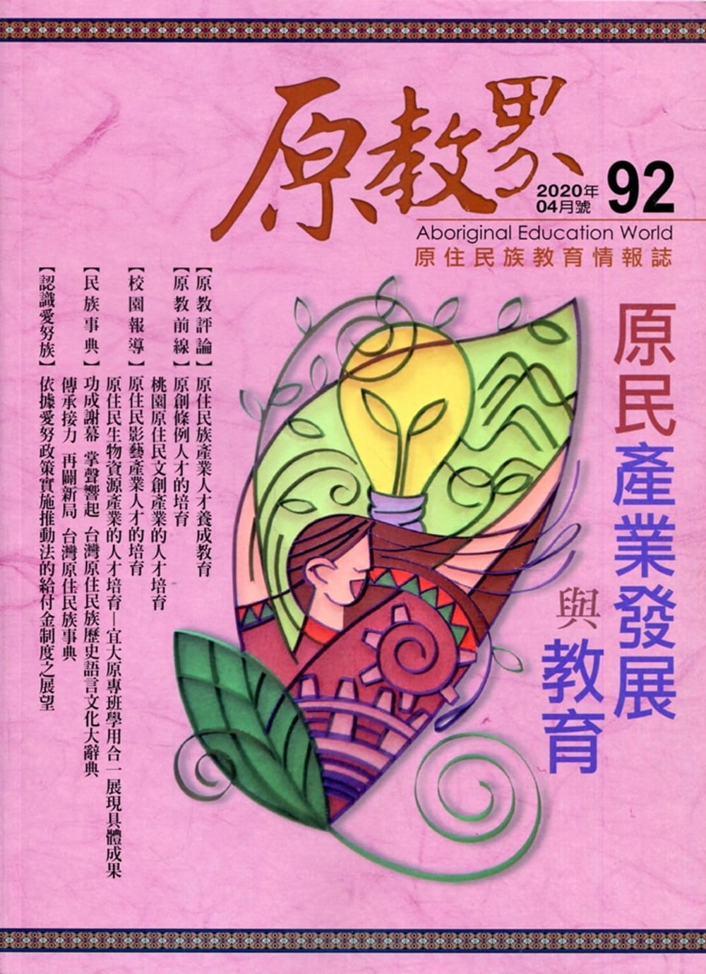 原教界：原住民族教育情報誌92(109/04)