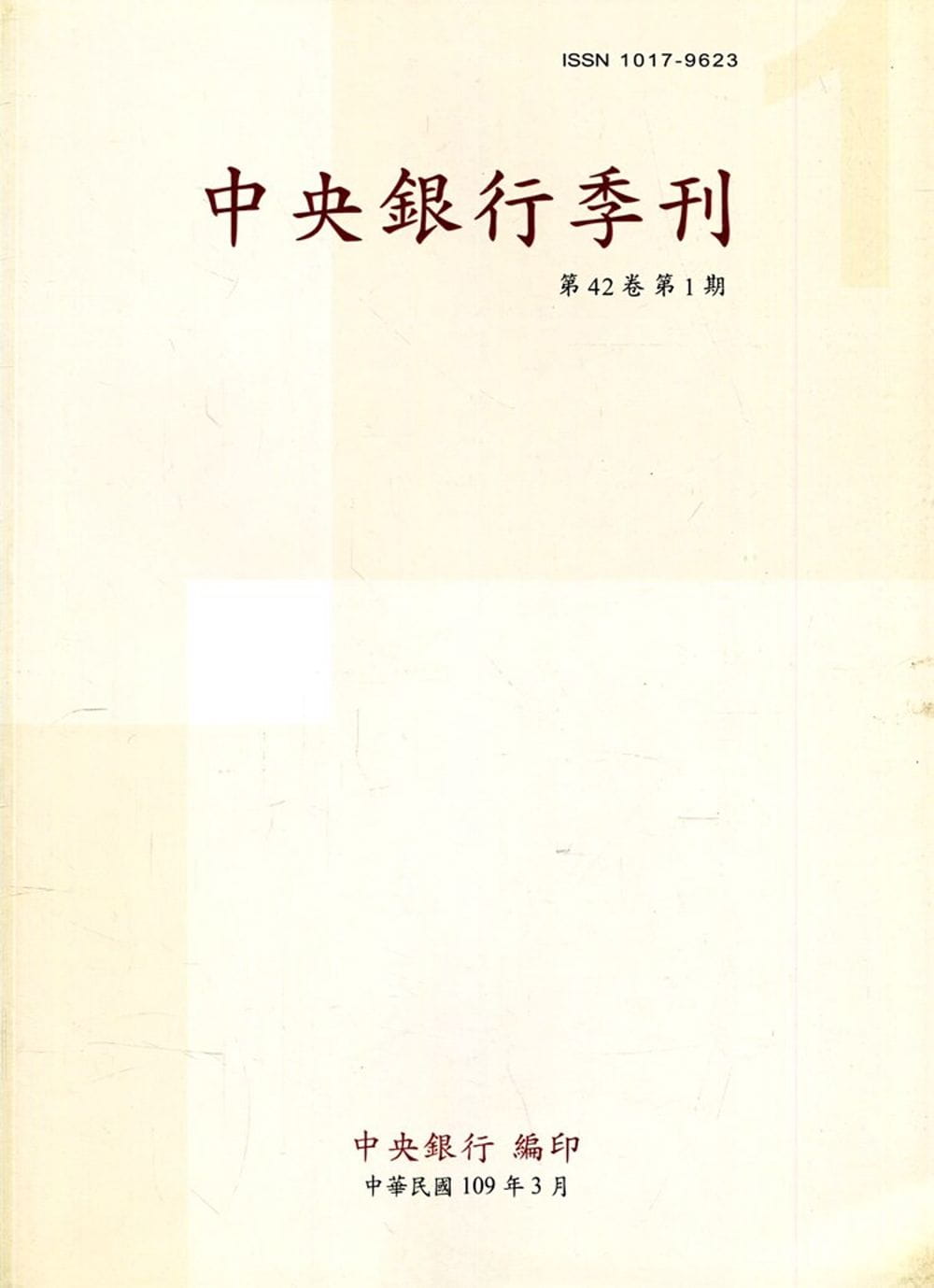 中央銀行季刊42卷1期(109.03)