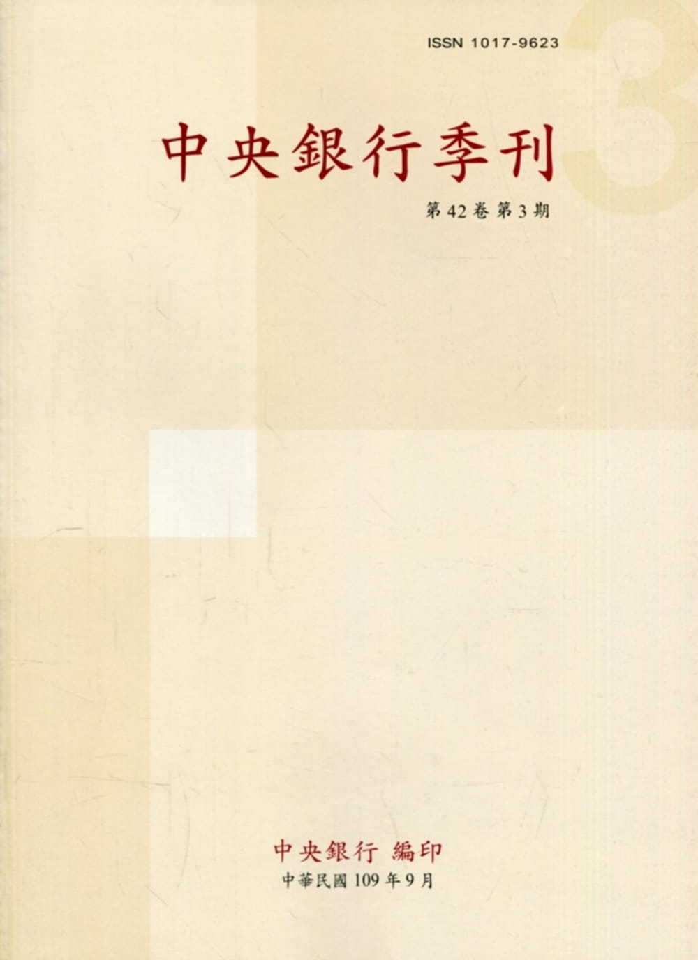 中央銀行季刊42卷3期(109.09)