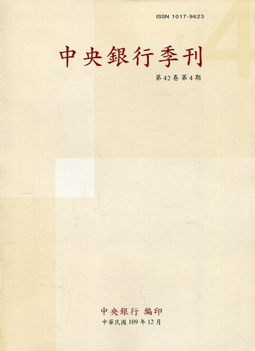 中央銀行季刊42卷4期(109.12)