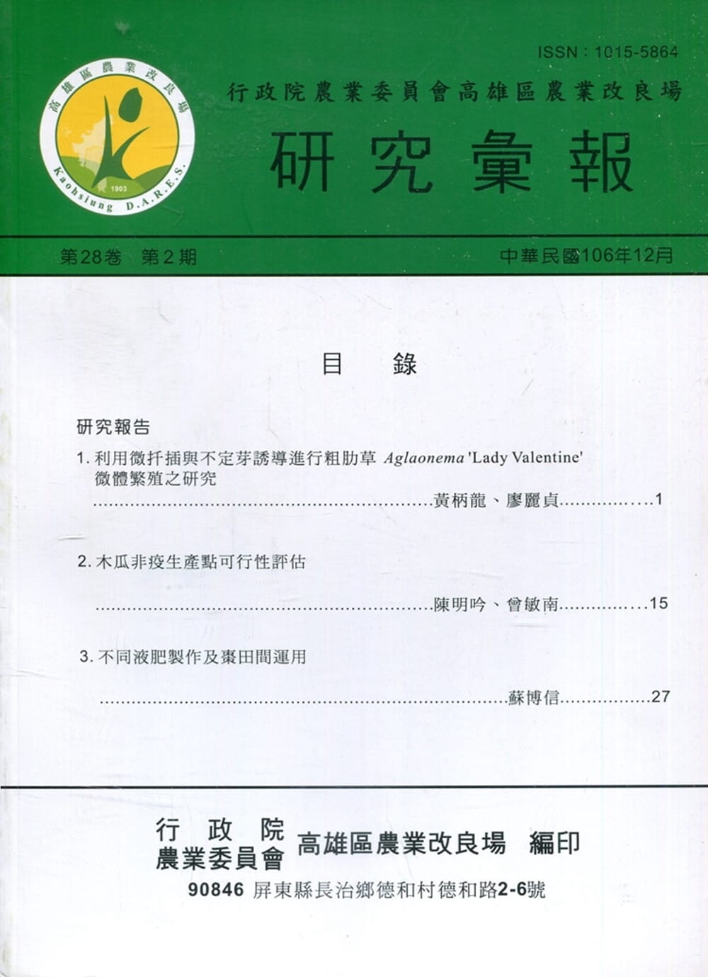 高雄區農業改良場研究彙報第28卷第2期