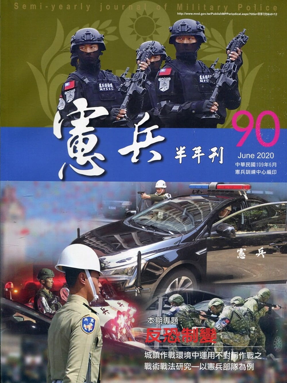 憲兵半年刊NO:90反恐制變