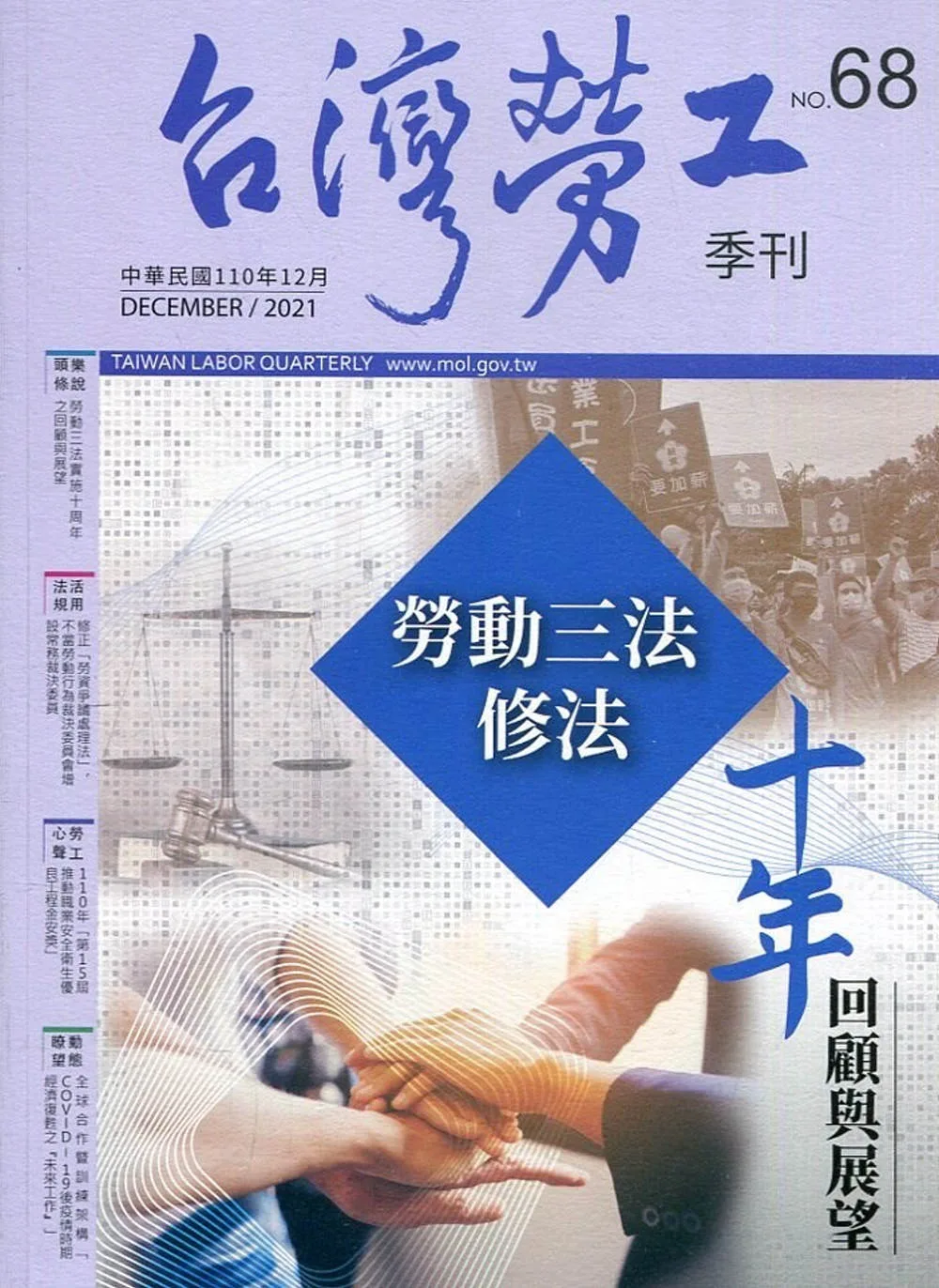 台灣勞工季刊第68期110.12勞動三法修法
