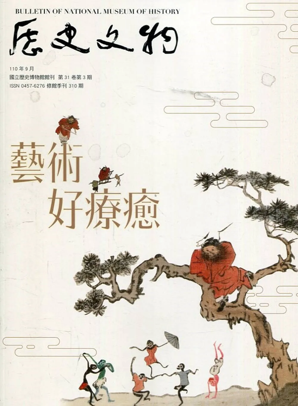 歷史文物季刊第31卷3期(110/09)-310藝術好療癒