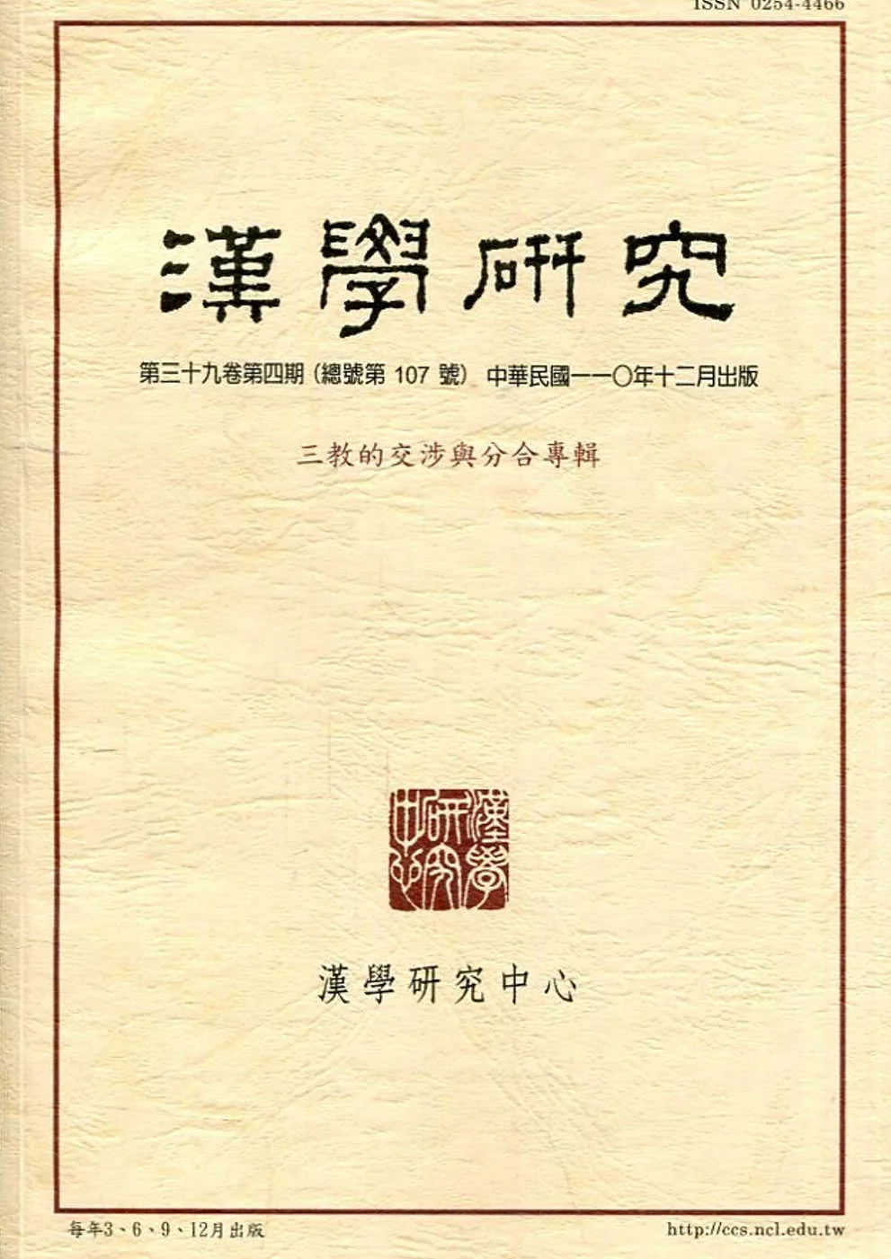 漢學研究季刊第39卷4期2021.12