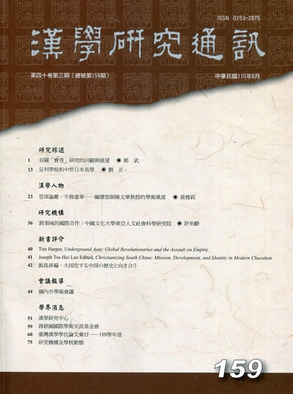漢學研究通訊40卷3期NO.159(110.08)