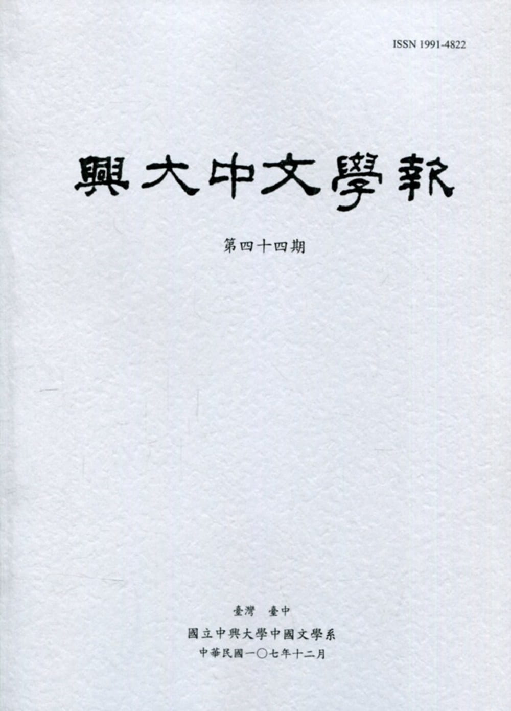 興大中文學報44期(107年12月)