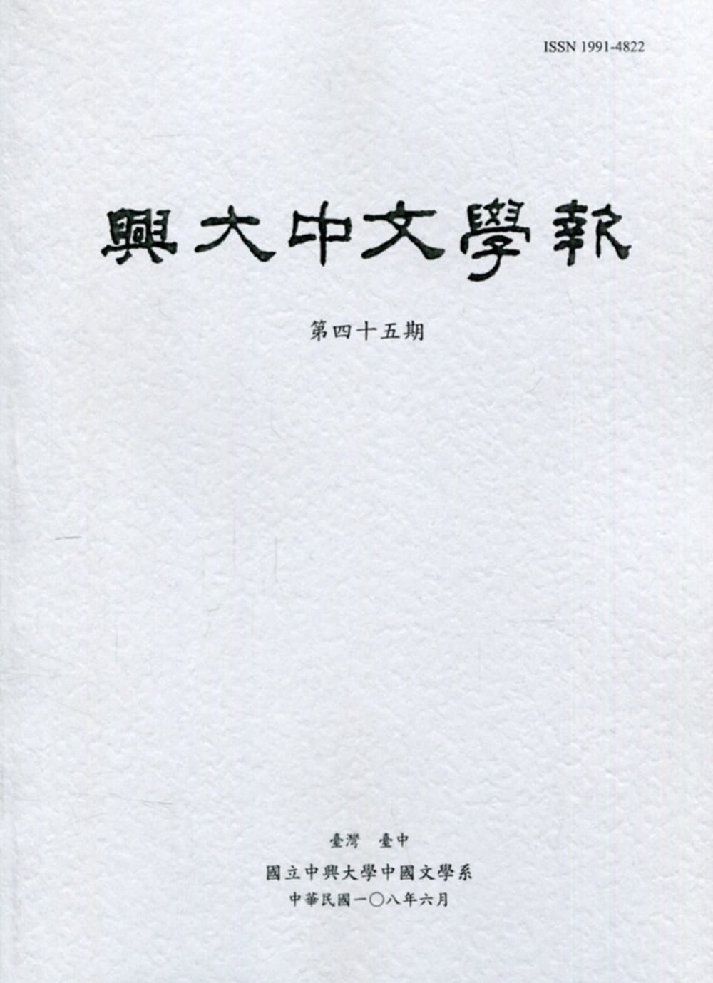 興大中文學報45期(108年6月)