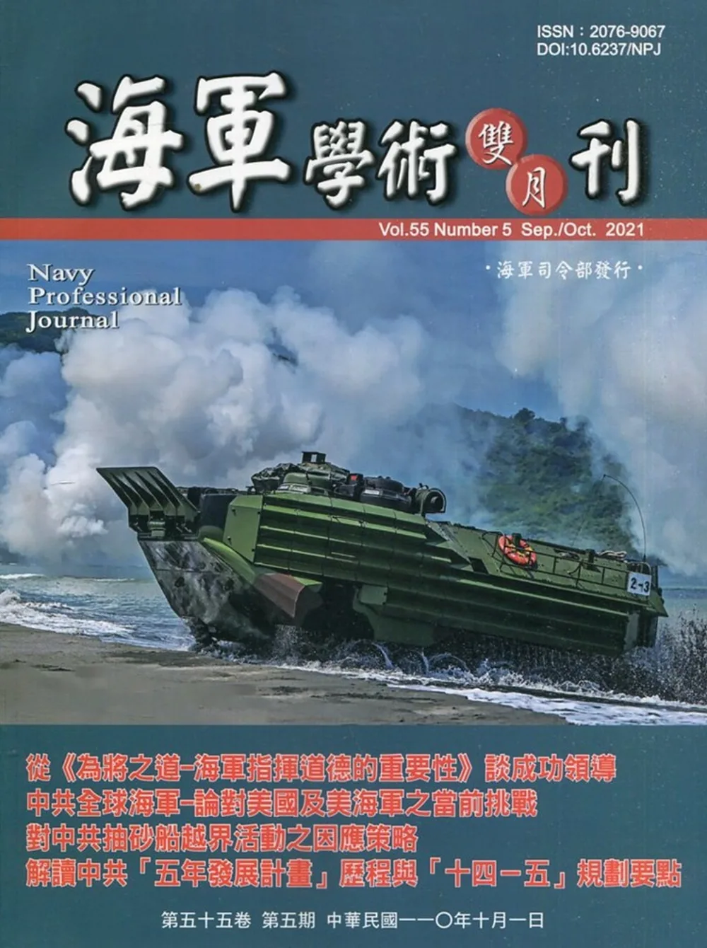 海軍學術雙月刊55卷5期(110.10)