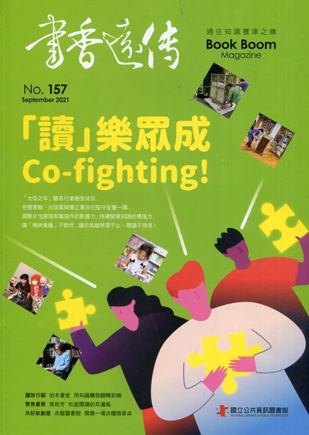 書香遠傳157期(2021/09)雙月刊：「讀」樂眾成Co-fighting！