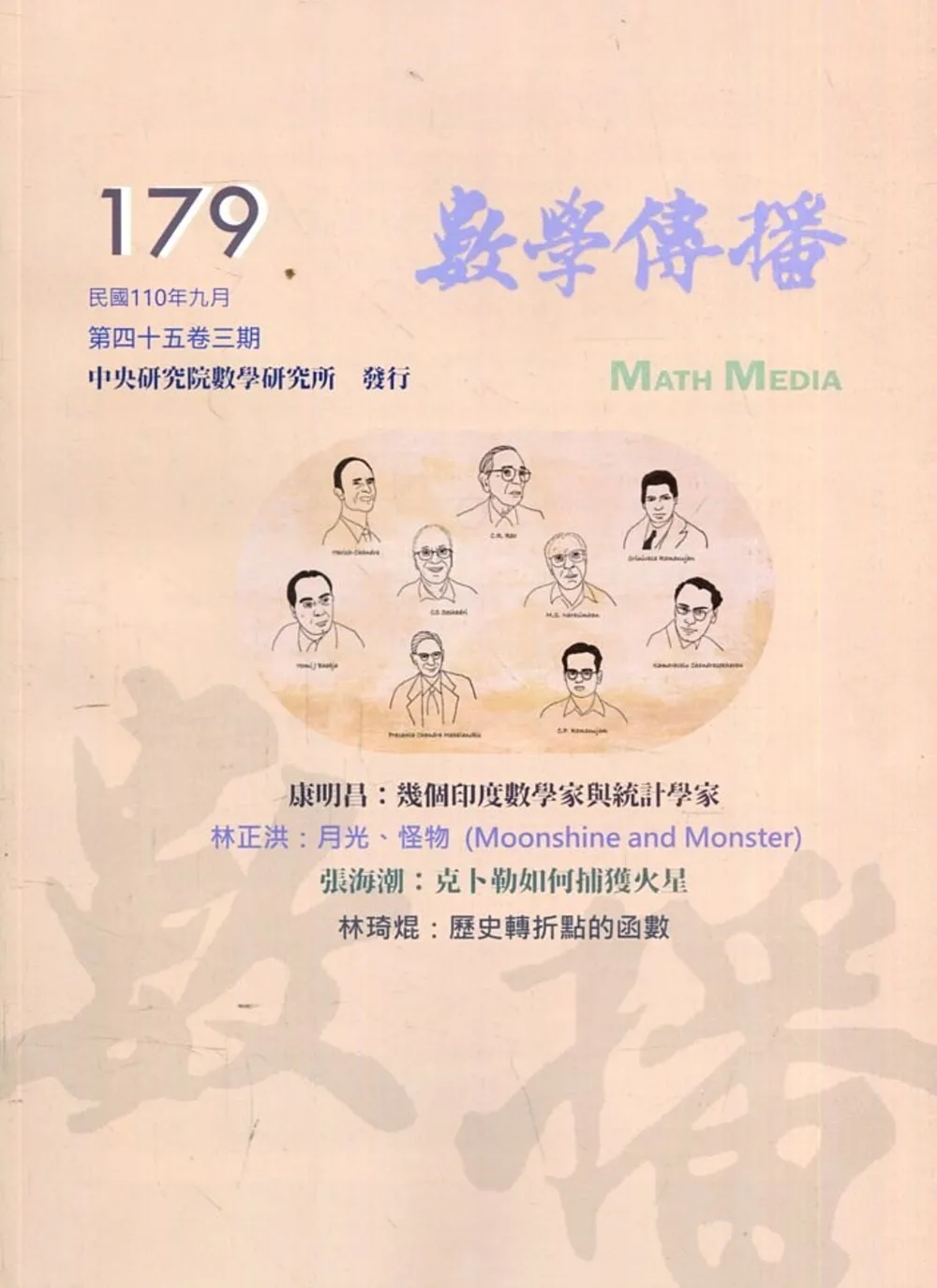 數學傳播季刊179期第45卷3期(110/09)