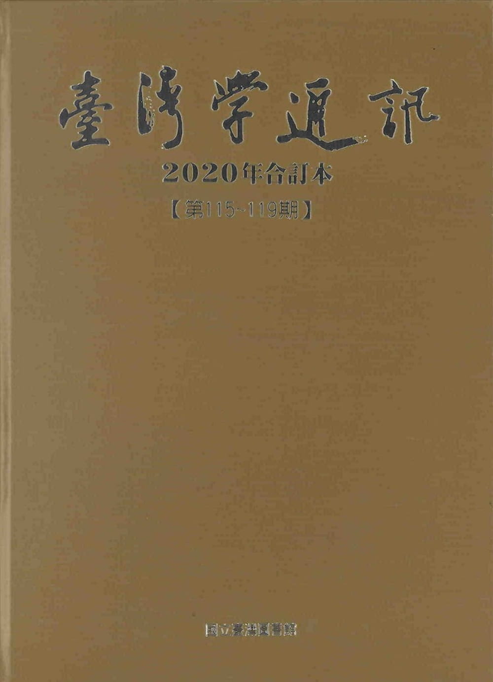 台灣學通訊2020年合訂本(第115~119期)