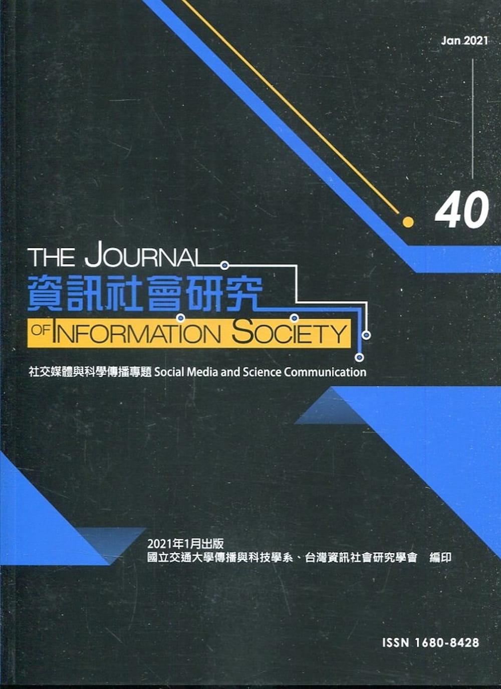 資訊社會研究40-2021.07