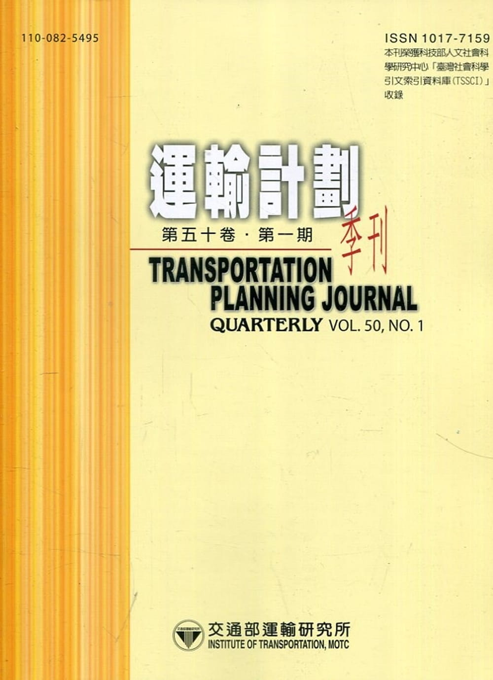 運輸計劃季刊50卷1期(110/03)：花東地區性別差異於鐵公系統轉乘模擬
