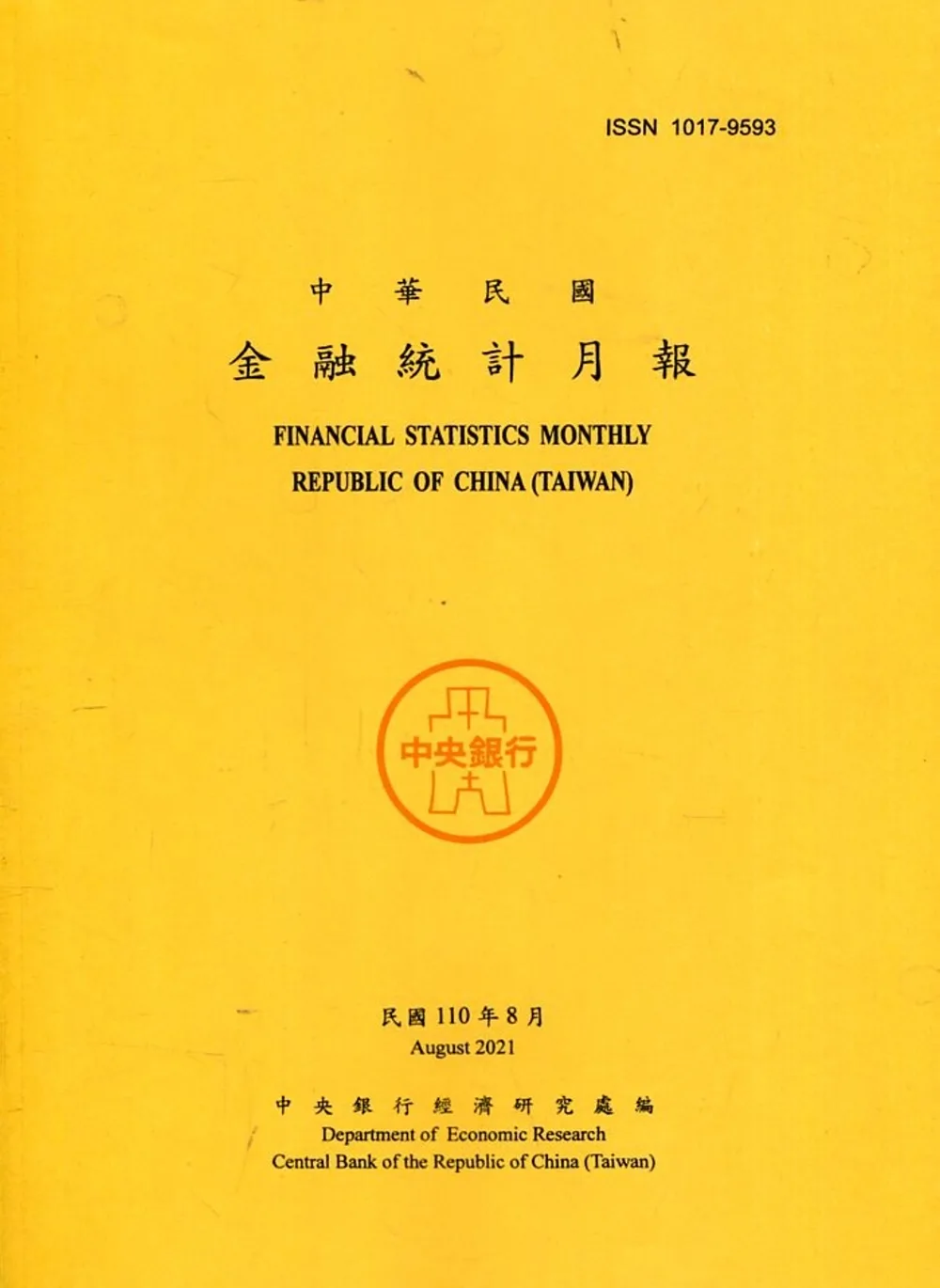 金融統計月報110/08