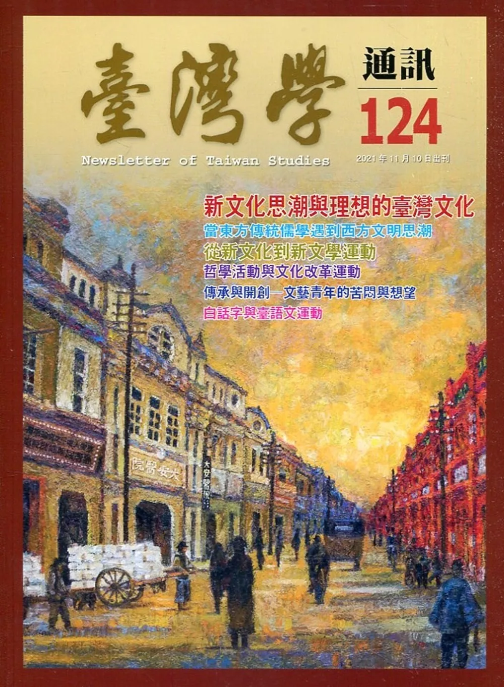 台灣學通訊第124期(2021.11)