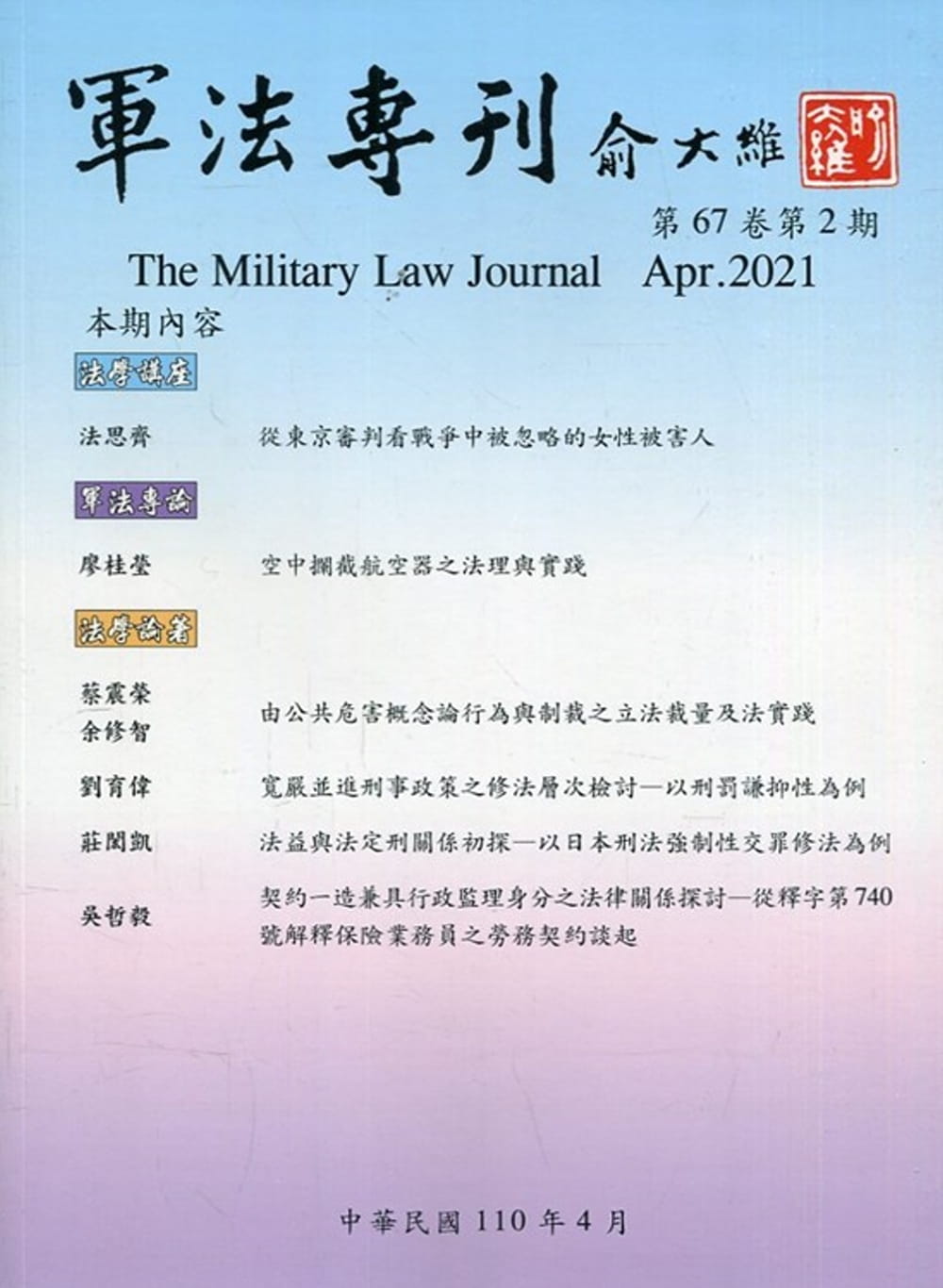 軍法專刊67卷2期-2021.04