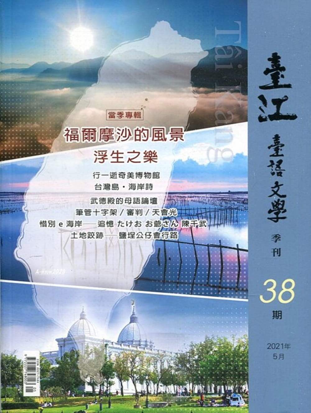 臺江臺語文學季刊-第38期：福爾摩沙的風景浮生之樂