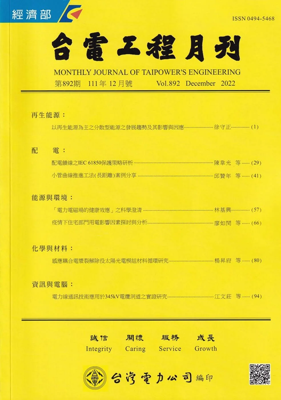 台電工程月刊第892期111/12